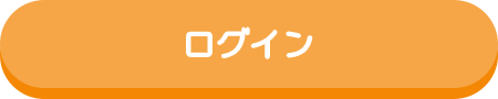 ログイン